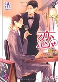 ★★★☆ 静かで穏やかな雰囲気の話。これはこれで面白く読めっだんだけど、ちょっとでもいいから攻め視点の話が有ったらいいなぁ。。て、思ったり。まぁ、甘酸っぱい気味の大人の話で良かったよ。