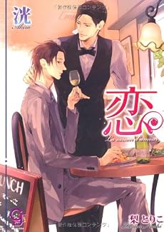 恋―La saison d&rsquo;amour (ガッシュ文庫)