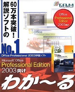 Microsoft Office Professional Edition 2003向け わか~る