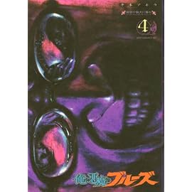 俺と悪魔のブルーズ 4 (4) (アフタヌーンKC)