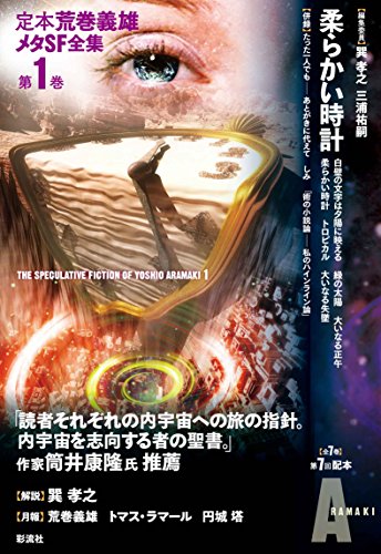 柔らかい時計 (定本 荒巻義雄メタSF全集)