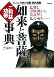 如来と菩薩　ご利益・功徳事典: 仏典と霊験譚から読み解く仏の働き (わたしの家の宗教事典選書)