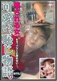 可愛い、恥じ物語。 [壊される女。]