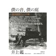 僕の音、僕の庭<br>井上 鑑著　 <br>2940円<br>ISBN:9784480873675　