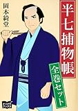半七捕物帳　全巻セット
