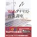 Webアナリスト養成講座 (CD-ROM付)