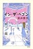 イン・ザ・ヘブン