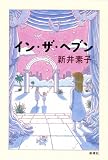 イン・ザ・ヘブン