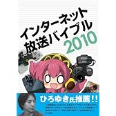 インターネット放送バイブル2010
