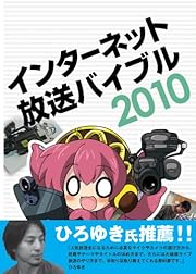 インターネット放送バイブル2010