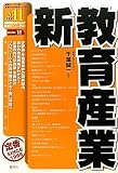 新教育産業〈2011年度版〉 (最新データで読む産業と会社研究シリーズ)