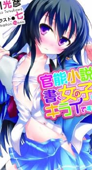官能小説を書く女の子はキライですか? (電撃文庫 た 24-1)