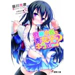 官能小説を書く女の子はキライですか? (電撃文庫 た 24-1)