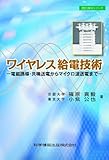 書評 ワイヤレス給電技術 ~電磁誘導・共鳴送電からマイクロ波送電まで~ by Tetsu Okamoto