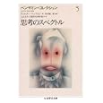 ベンヤミン・コレクション ５ 思考のスペクトル<br>ヴァルター・ベンヤミン著 浅井 健二郎編訳 土合 文夫訳 久保 哲司訳 岡本 和子訳 <br>筑摩書房<br>1680円<br>ISBN:9784480093165