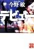 デビュー (実業之日本社文庫)