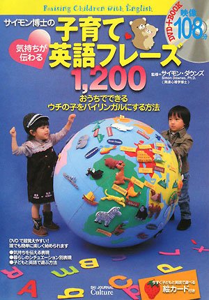 サイモン博士の気持ちが伝わる子育て英語フレーズ1,200