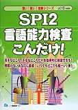 SPI2言語能力検査こんだけ! 2010年度版 (2010) (薄い!軽い!楽勝シリーズ) (薄い!軽い!楽勝シリーズ)