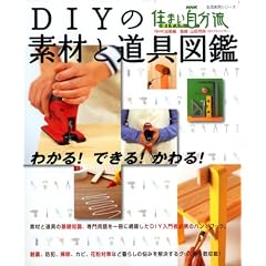 DIYの素材と道具図鑑―わかる!できる!かわる! (生活実用シリーズ 住まい自分流DIY入門)