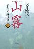 山霧―毛利元就の妻〈上〉 (文春文庫)