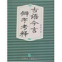 古语今言僻字考释