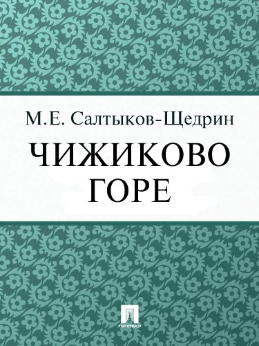 Чижиково горе (Russian Edition)