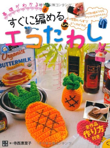 すぐ編めるエコたわし
