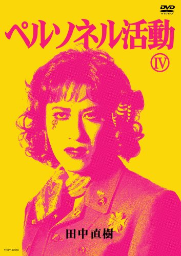 �ڥ륽�ͥ��ư4 [DVD]