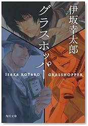 グラスホッパー (角川文庫)