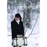 すみれの花咲く頃 [DVD]