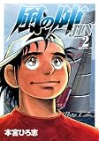 風の陣 2 (ヤングジャンプコミックス)