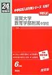 赤本1097 滋賀大学教育学部附属中学校 (24年度受験用)