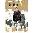 昇進島耕作<br>弘兼憲史 <br>講談社<br>650円<br>ISBN:9784063760705