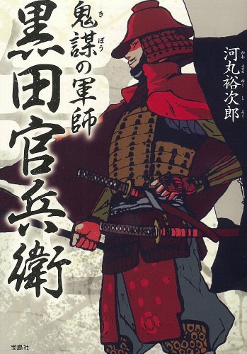 鬼謀の軍師 黒田官兵衛 (宝島社文庫)