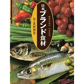 旬の食材〈別巻〉日本ブランド食材