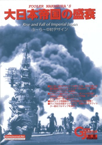 ゲームジャーナル別冊 大日本帝国の盛衰