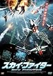スカイ・ファイター [DVD]