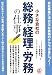 小さな会社の総務・経理・労務の仕事