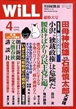 WiLL (マンスリーウィル) 2009年 04月号 [雑誌]の画像