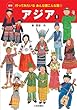 アジア 1 (新版・行ってみたいなあんな国 こんな国 1) (行ってみたいなあんな国こんな国)