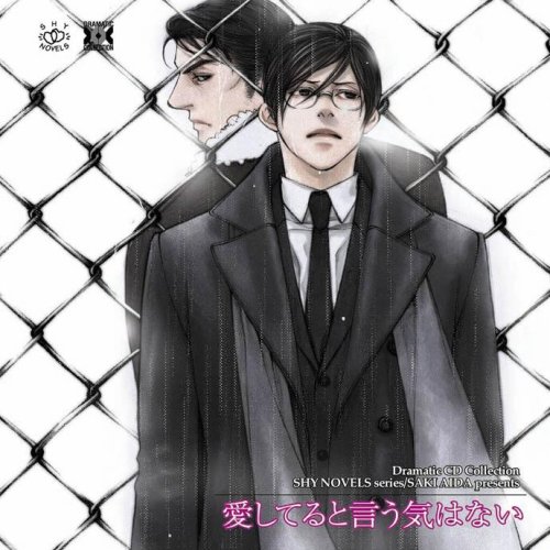 Dramatic CD Collection 愛してると言う気はない