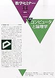 数学セミナー 2014年 11月号 [雑誌]