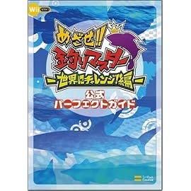 めざせ!!釣りマスター 世界にチャレンジ!編 公式パーフェクトガイド Wii BOOKS (Wii BOOKS)