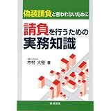 請負を行うための実務知識: 偽装請負と言われないために