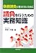 請負を行うための実務知識: 偽装請負と言われないために 486326125X JPEG画像(小)