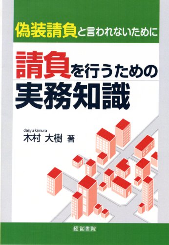 請負を行うための実務知識: 偽装請負と言われないためにのJPEG画像