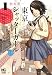 東京シャッターガール 1巻 (ニチブンコミックス)