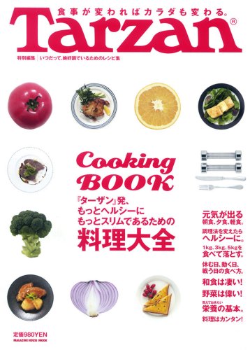 ヘルシー&スリムになるクッキングBOOK (マガジンハウスムック)