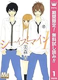 シーイズマイン【期間限定無料】 1 (マーガレットコミックスDIGITAL)