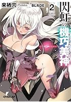 閃虹の機巧美神（ダブルイクス） 2